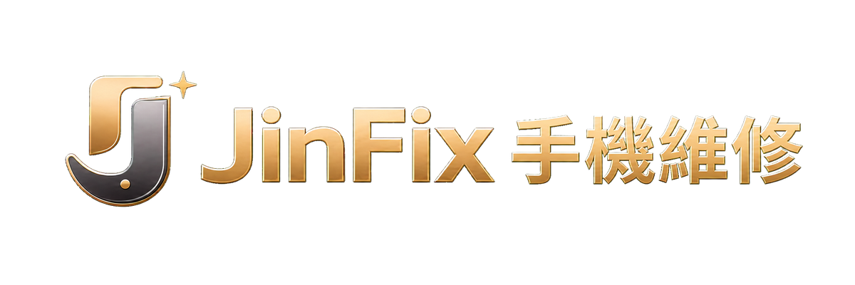JinFix手機維修